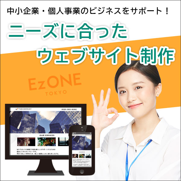 中小企業・個人事業主向けホームページ制作 EzONE