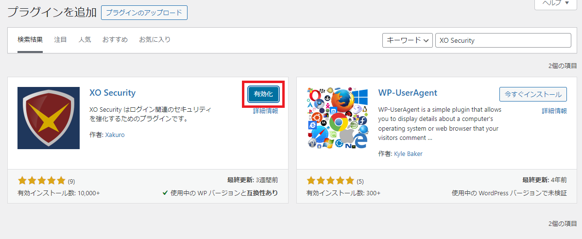 XO Securityプラグインの有効化