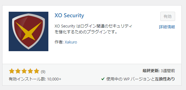 有効になったXO Securityプラグイン