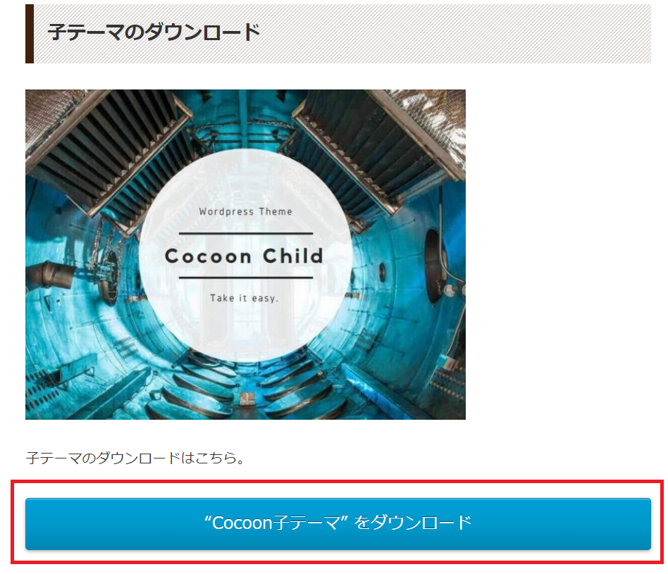 Cocoon子テーマのダウンロード