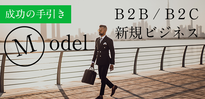 BtoB/BtoCビジネスの特徴を理解して、きっちり自分のビジネスモデルに落とし込む方法