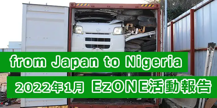 【EzONE】中古自動車の輸出販売を開始しました。