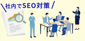 SEO対策って業者に頼むもの？社内でもできる企業ブログの活用方法について